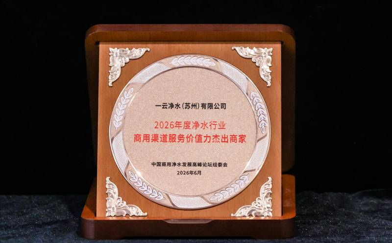 2026年度净水行业商用渠道服务价值力杰出商家