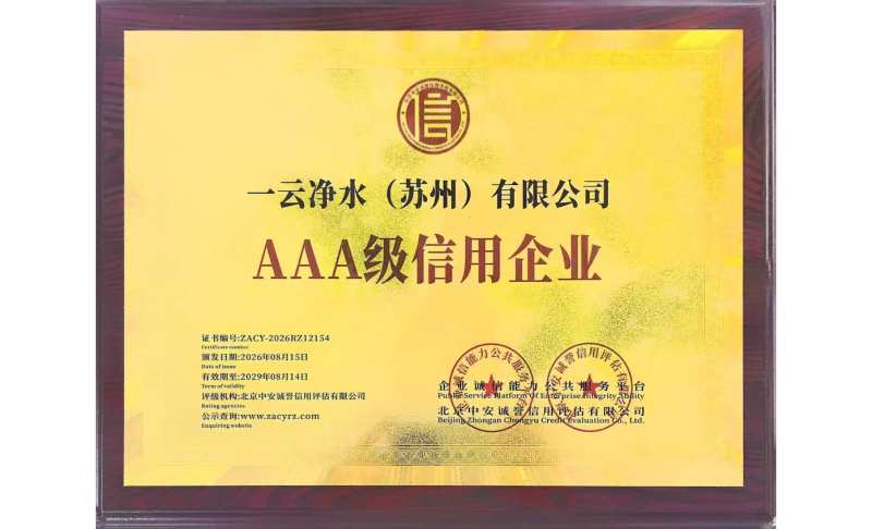 一云净水（苏州）有限公司斩获多项 AAA 信用认证